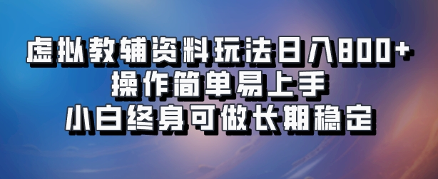 虚拟教辅资料玩法,日入800+,操作简单易上手,小白终身可做长期稳定