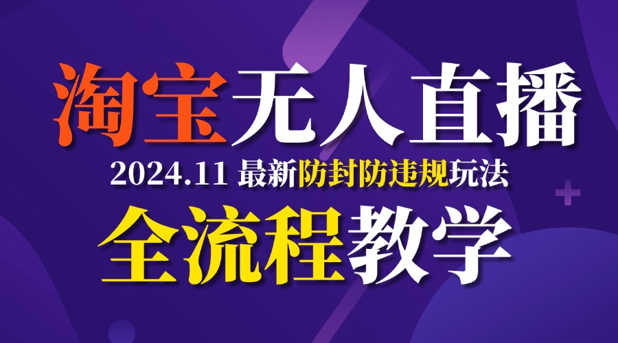 TB无人直播，11月最新防封攻略全流程教学，挂机稳定月入2W+