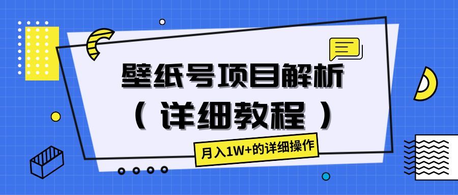 壁纸号项目解析（详细教程），月入1W+的详细操作