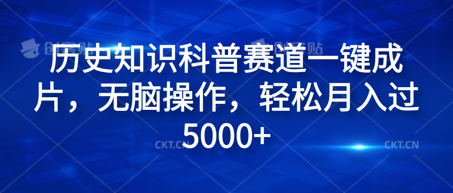 历史知识科普赛道一键成片,无脑操作,轻松月入过5000+