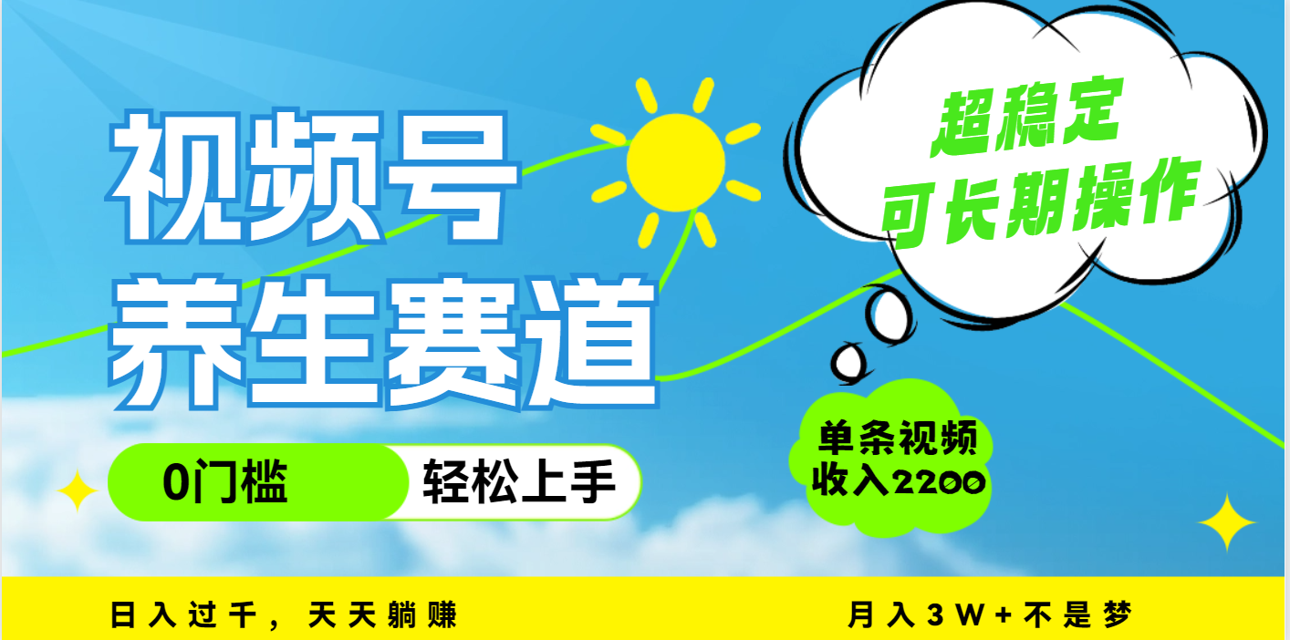 视频号养生赛道,一条视频2200,超简单,长期稳定可做,月入3w+不是梦