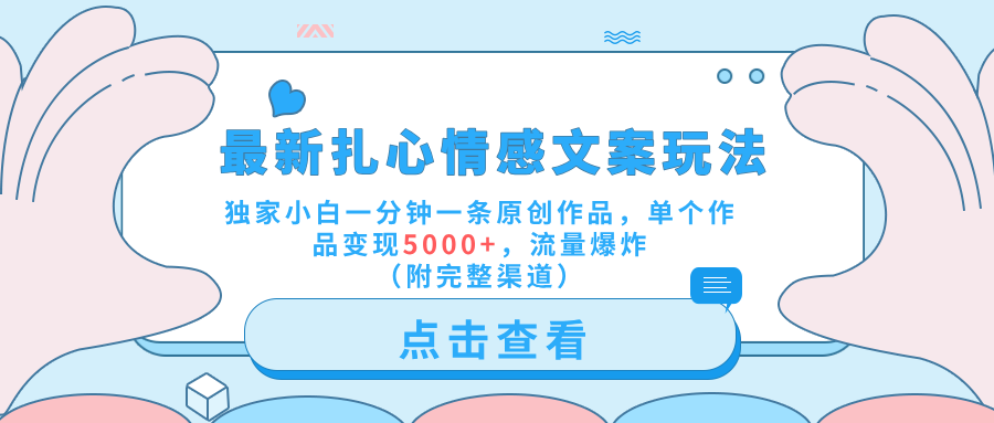 最新扎心情感文案玩法,独家小白一分钟一条原创作品,单个作品变现5000+,流量爆炸(附完整渠道)