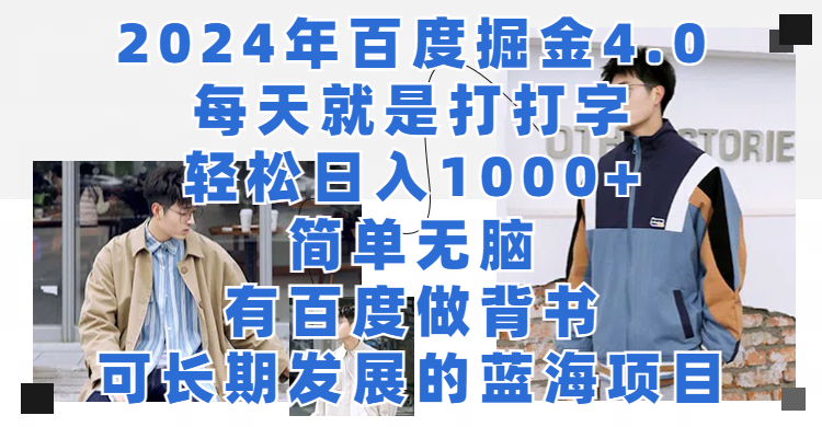 2024年百度掘金4.0，每天就是打打字轻松目入1000+简单无脑，有百度做背书，可长期发展的蓝海项目