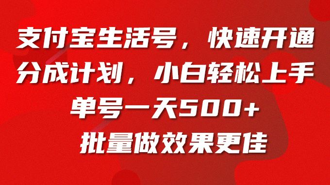 支付宝生活号，快速开通分成计划，小白轻松上手，单号一天500+批量做效果更佳