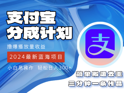 2024蓝海项目，支付宝分成计划项目，教你刷爆播放量收益，三分钟一条作品，小白轻松日入300+