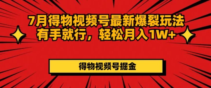 得物视频号最新爆裂玩法有手就行，轻松月入1W+