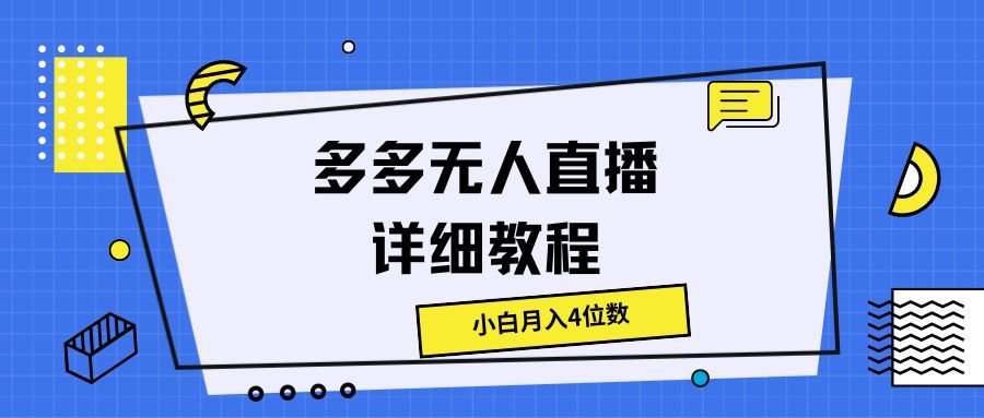 多多无人直播详细教程，小白月入4位数