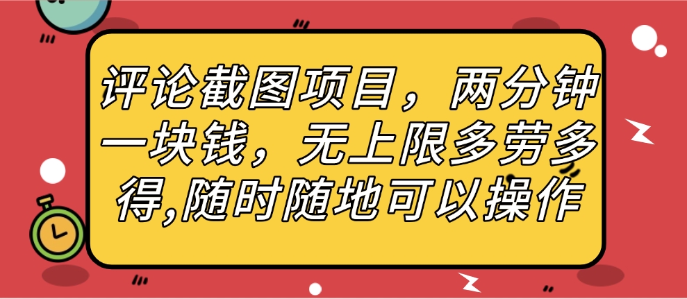 评论截图项目，两分钟一块钱，无上限多劳多得，随时随地可以操作