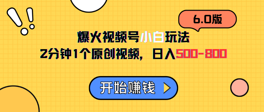 视频号6.0玩法，2分钟1个原创视频，日入500-800