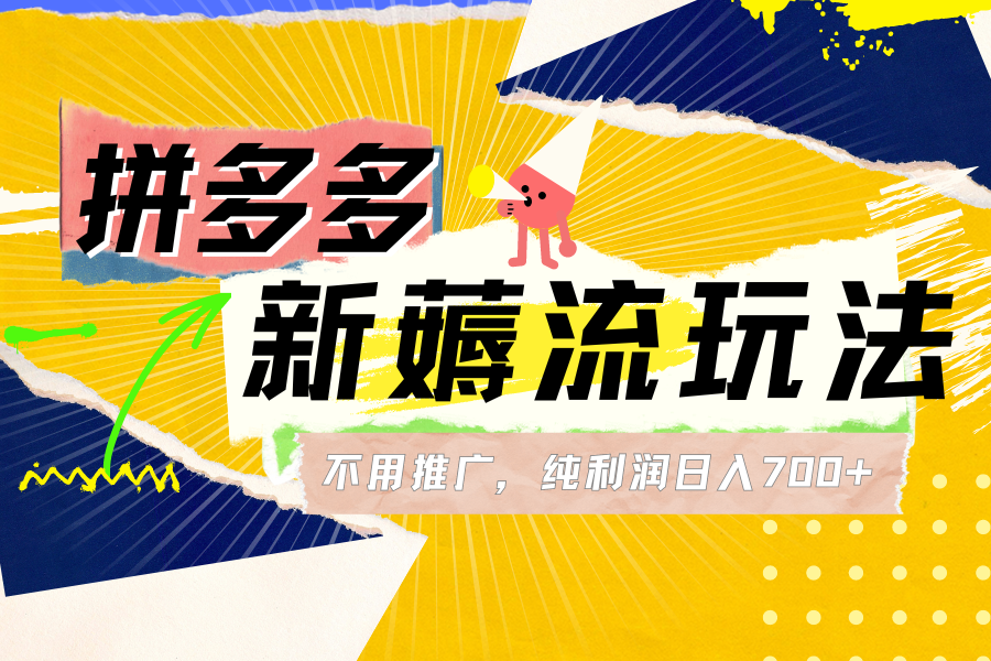 拼多多薅流玩法，不用开车推广，小白也可以纯利润日入700+