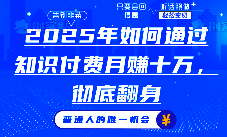 2025年如何通过知识付费月入十万,年入百万。。