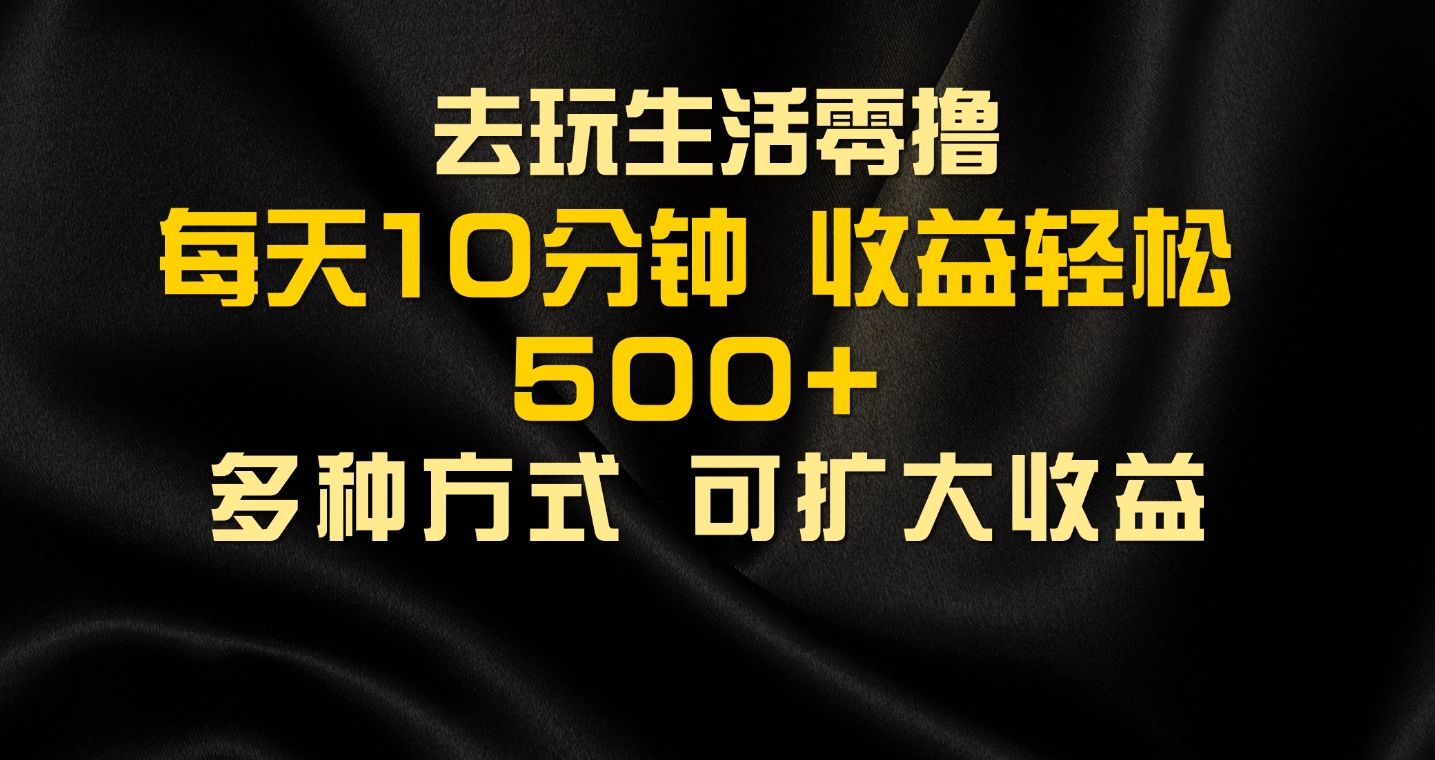 会玩生活零撸手机项目，每天10分钟，早入场早吃肉，批量轻松1000+