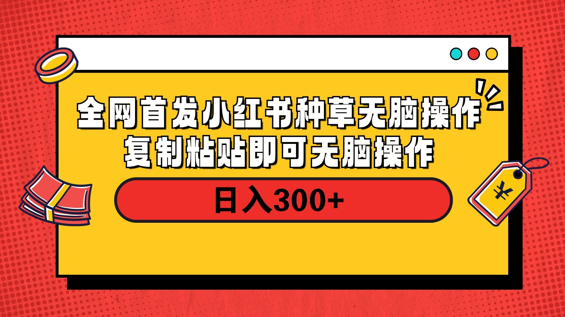 全网首发 小红书种草无脑操作复制黏贴即可 轻松日入300+