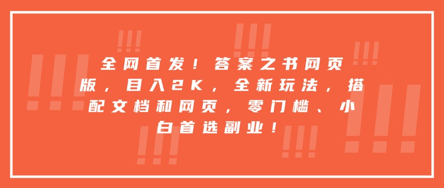 全网首发！答案之书网页版，目入2K，全新玩法，搭配文档和网页，零门槛、小白首选副业！