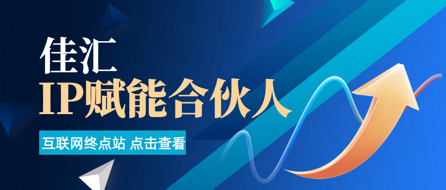 佳汇IP赋能合伙人介绍！！！