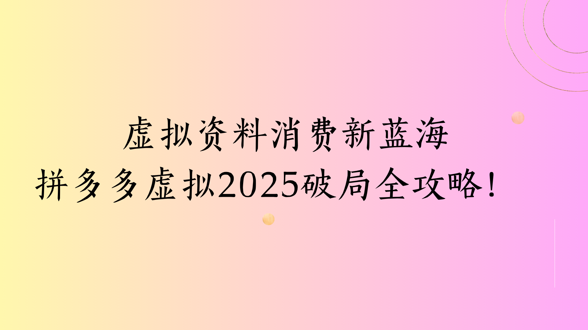 虚拟资料消费新蓝海拼多多虚拟2025破局全攻略！
