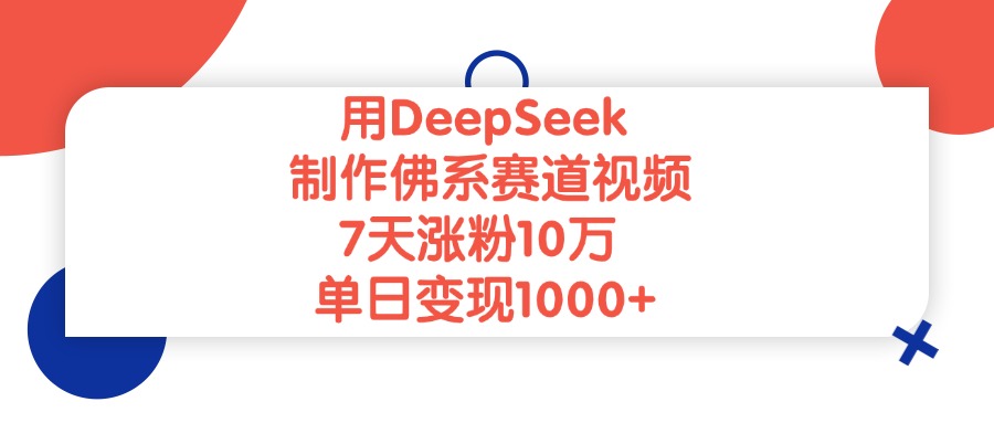 用DeepSeek制作佛系赛道视频，单日变现1000+，7天涨粉10万