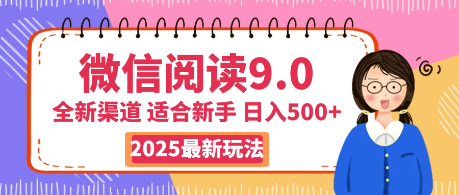 2025微信阅读惊爆新玩法来袭！零成本开启财富大门，如同手握印钞机，动动手指，单日狂赚500+，真有手就行！