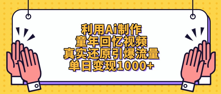 利用Ai制作童年回忆视频，单日变现1000+，真实还原引爆流量