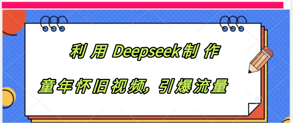 利用 Deepseek制 作童年怀旧视频，引爆流量