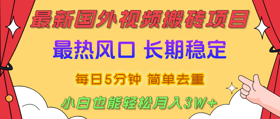 国外视频搬砖项目，2025最新热门风口，简单去重剪辑，小白也能轻松月入3W+