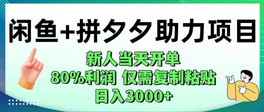 闲鱼+拼夕夕助力！新人当天开单，80%利润，仅需复制粘贴，日入1000+