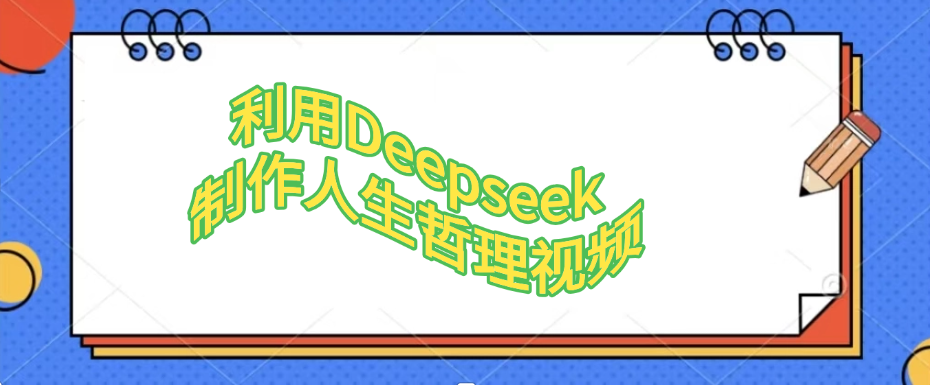 利用Deepseek，制作人生哲理视频