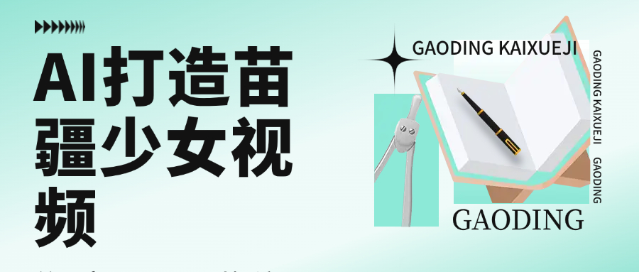 用AI打造苗疆少女视频，单日变现1000+，高质量作品引爆流量