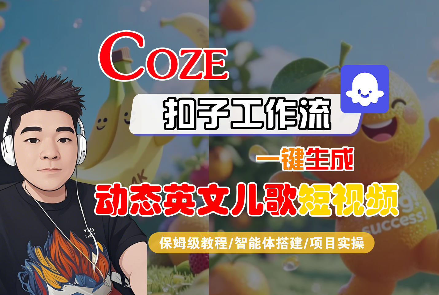 【Coze工作流搭建实操教程】Coze智能体工作流一键生成“动态英文儿歌“短视频，全流程保姆级教学---AI视频制作教程_AI创作_AI短片_AI脚本_AI绘画_AIGC人工智能！