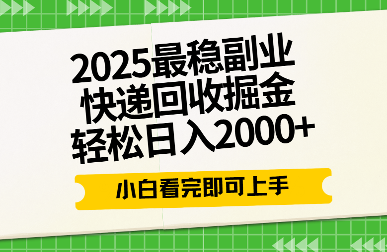 快递回收掘金长期稳定的副业新手小白当天上手轻松日入2000＋