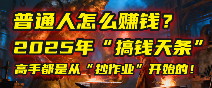 普通人怎么赚钱？2025年马哥揭秘“搞钱天条”：高手都是从“抄作业”开始的！(3步法)