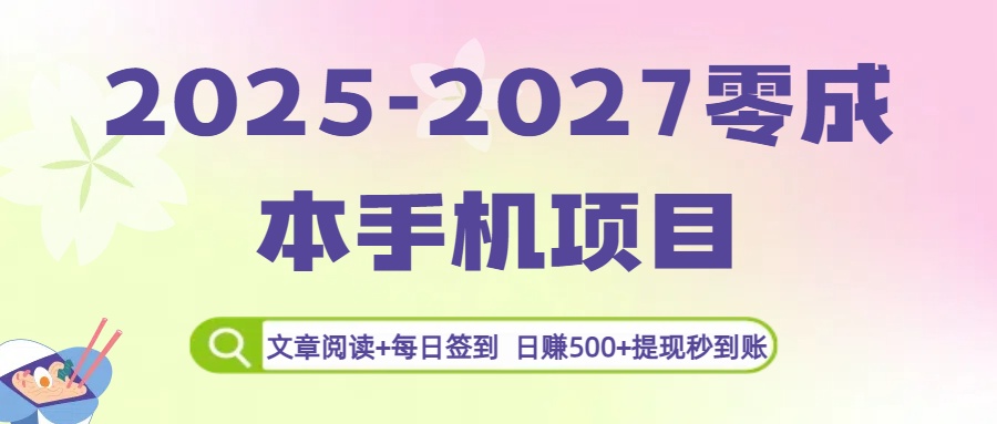2025-2027零成本手机项目：文章阅读+每日签到，日赚500+提现秒到账