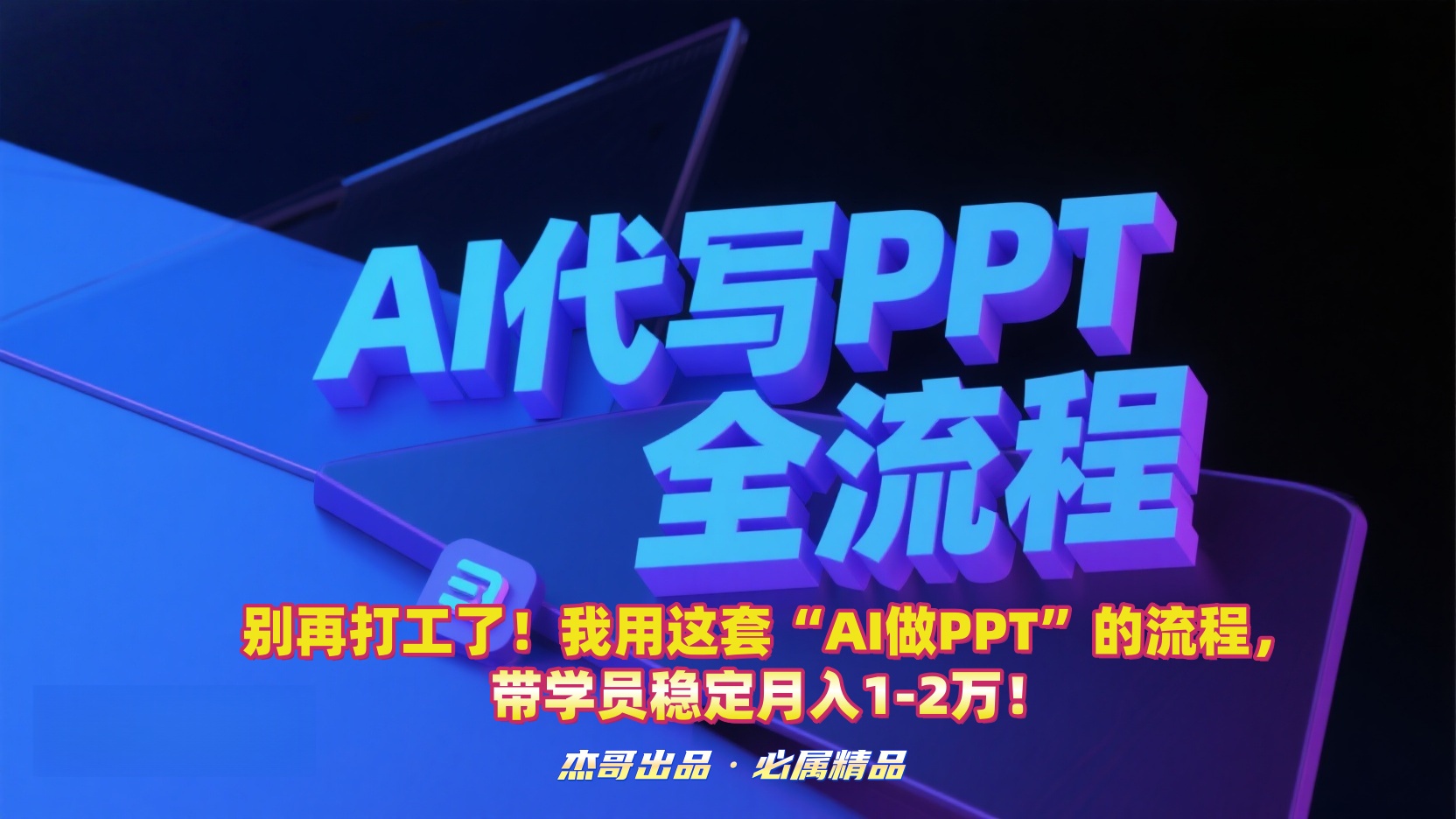 别再打工了！我用这套“AI做PPT”的流程，带学员稳定月入1-2万！