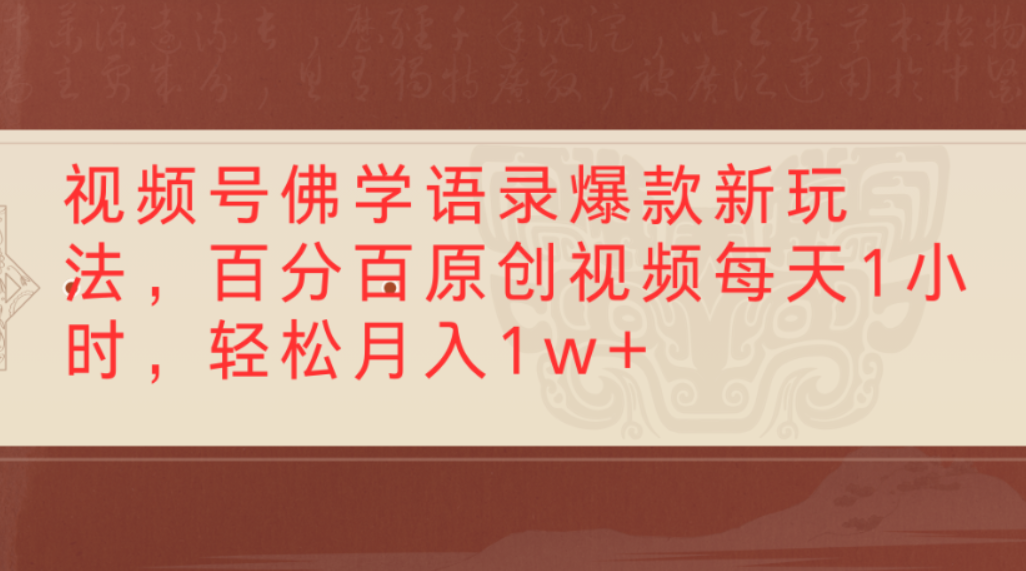 视频号佛学语录爆款新玩法，百分百原创视频，每天1小时，轻松月入1w+