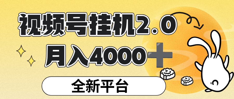 视频号挂机 2.0 玩儿法，全新平台，月入 4000+