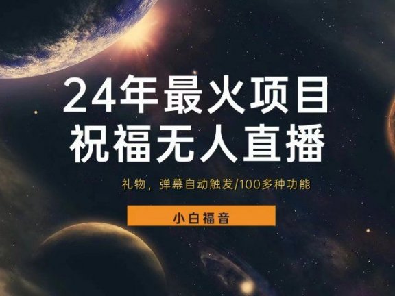 抖音南海观音祝福无人直播间，直播人气爆满，通过小风车，进行多种变现，一部手机就能做到，一分钟开播，小白上手神项目