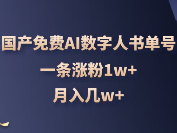 国产免费AI数字人书单号，亲测一条涨粉1w+，月入几w+