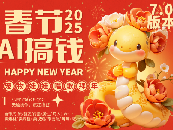 AI春节搞钱7.0升级版 蝴蝶号超火爆萌宠唱歌拜年 AI一键制作 批量出内容 春节做轻松躺赚 每日轻松十分钟 月赚米1W+ 抓紧冲!可做视频 可卖素材只带小白和宝妈!