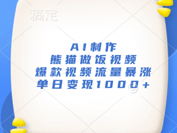 AI制作熊猫做饭视频,爆款视频流量暴涨,单日变现1000+