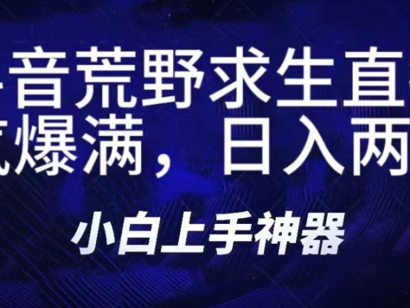 抖音荒野求生无人直播，直播人气爆满2000+，通过小风车，抖音的游戏发行人计划，进行多种变现，一部手机就能做到，一分钟开播，小白上手神器，一个软件做到，多种直播变现