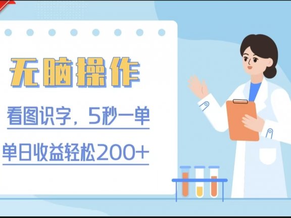 无脑操作，看图识字，5秒一单，单日收益轻松200+