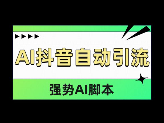 AI抖音自动引流