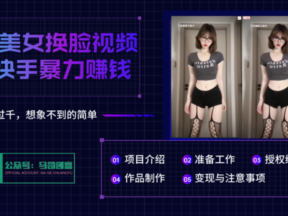 AI批量生成美女换脸视频，结合抖音快手暴利赚钱，通过此方法拉新日入过千