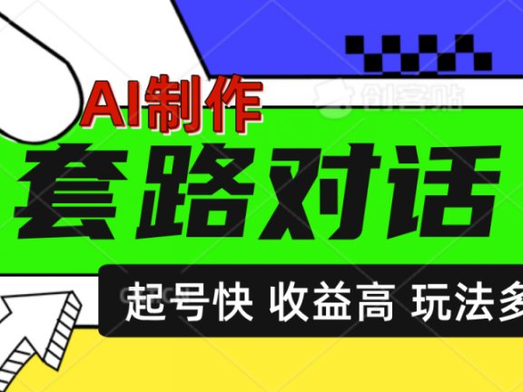 AI制作套路对话动画，起号快高收益高热度，多玩法，绝对原创