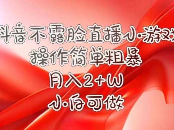 抖音直播小游戏，不需露脸，操作简单，月入5位数！小白可做！