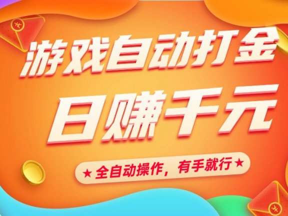 游戏自动打金，日赚千元，全自动操作，有手就行