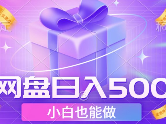 最新网盘点击项目，轻松日入500+小白可做