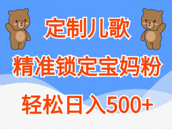 定制儿歌精准锁定宝妈粉，轻松日入500+