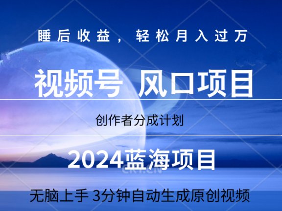 微信视频号大风口项目,3分钟自动生成视频，2024蓝海项目，月入过万