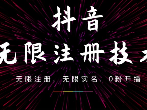 9月最新抖音无限注册、无限实名、0粉开播技术，操作简单，看完视频就能直接上手，适合矩阵